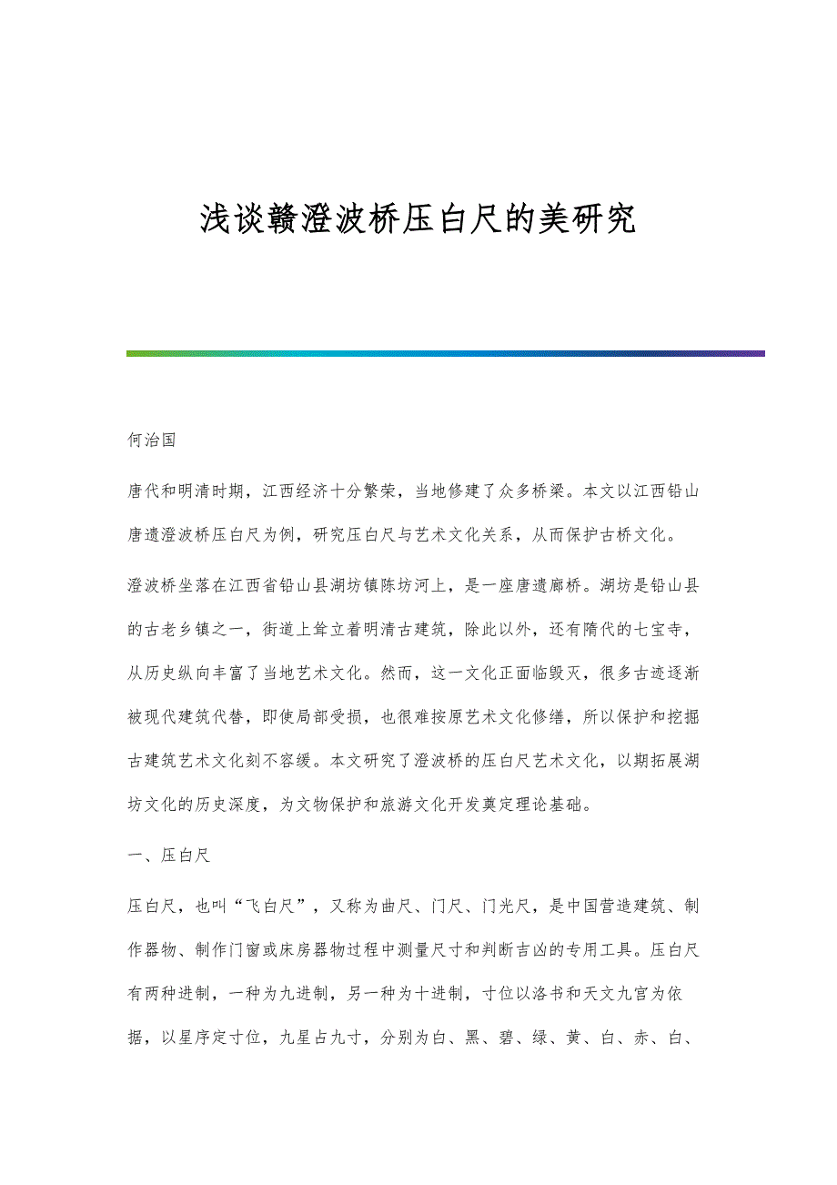浅谈赣澄波桥压白尺的美研究_第1页