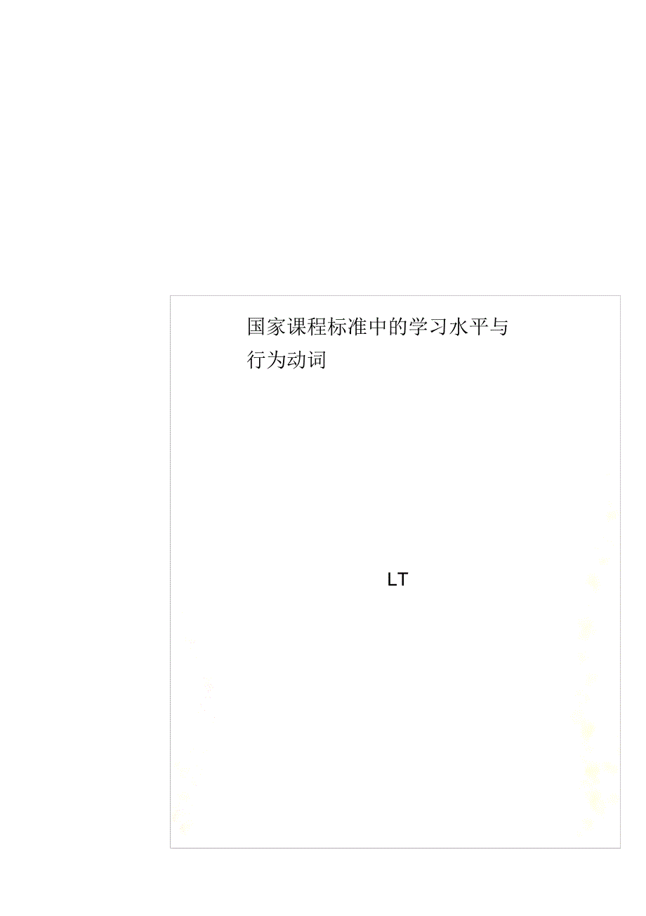 国家课程标准中的学习水平与行为动词（精编版）_第1页