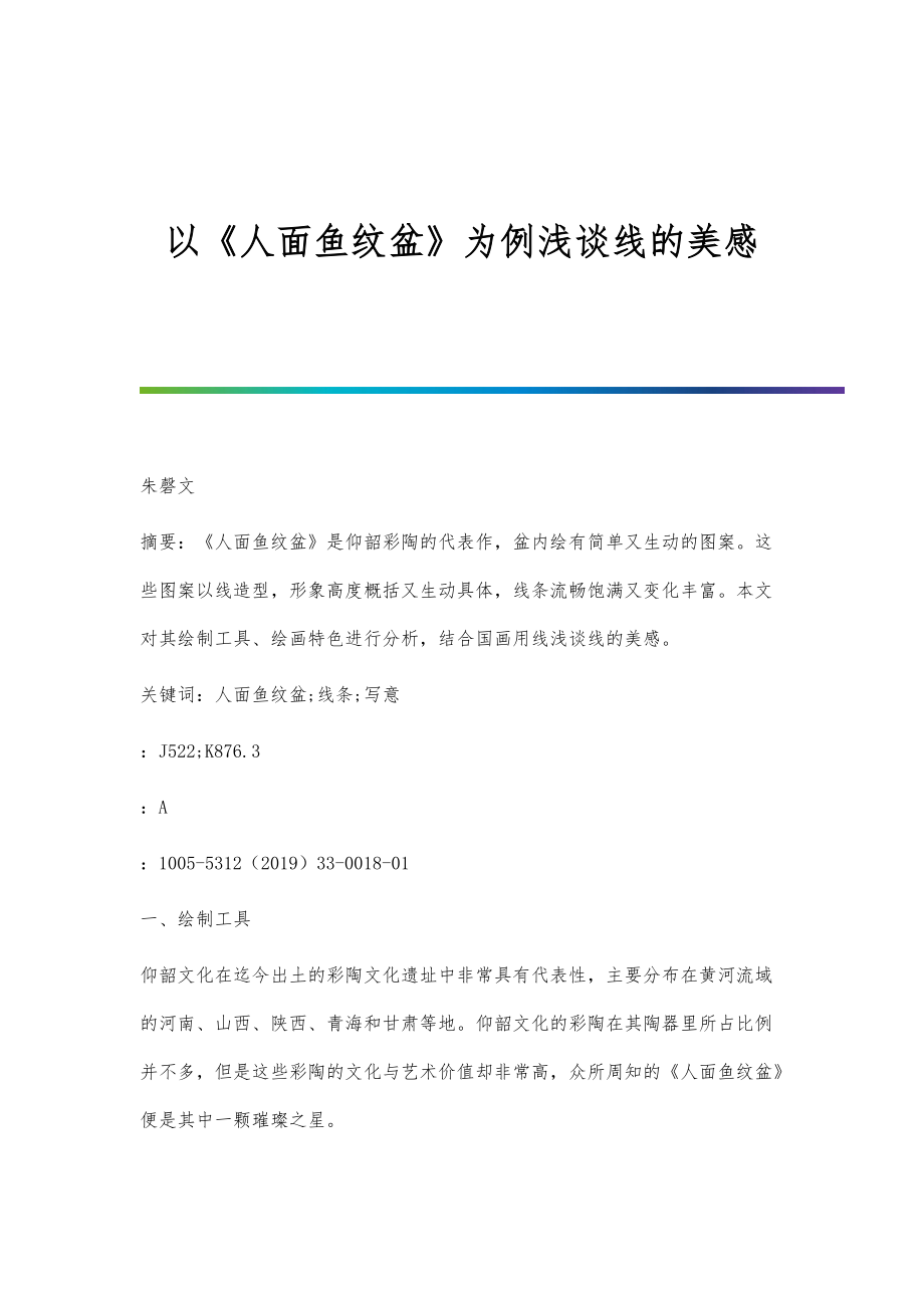 以《人面鱼纹盆》为例浅谈线的美感_第1页