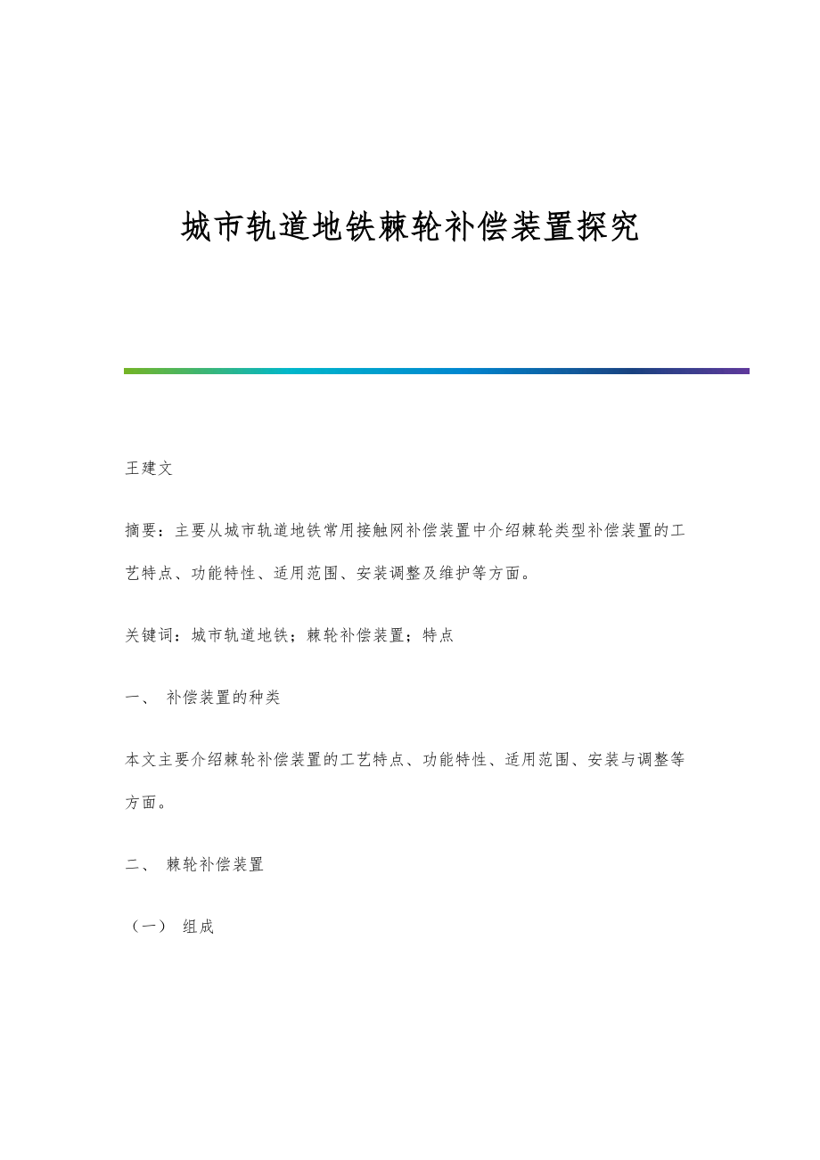 城市轨道地铁棘轮补偿装置探究_第1页