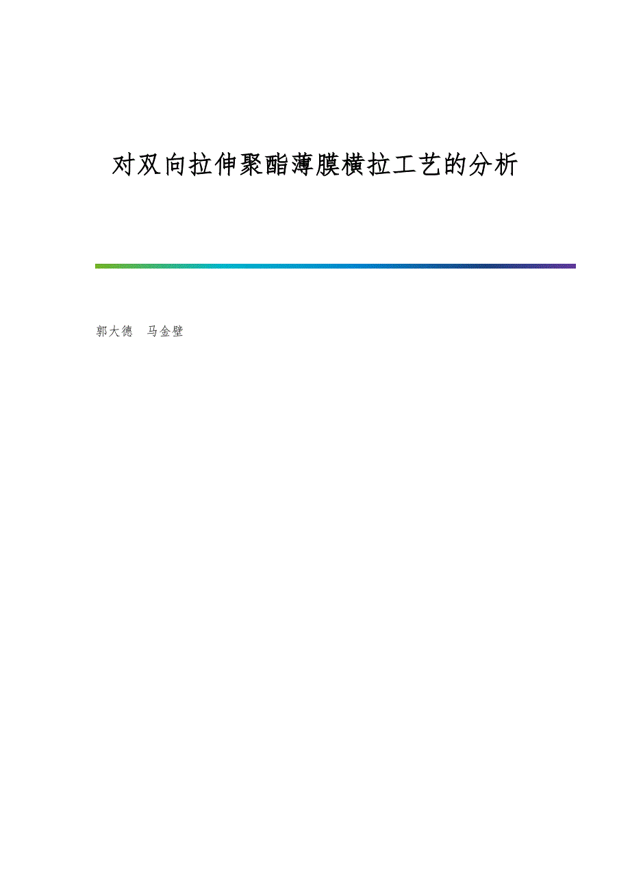 对双向拉伸聚酯薄膜横拉工艺的分析_第1页