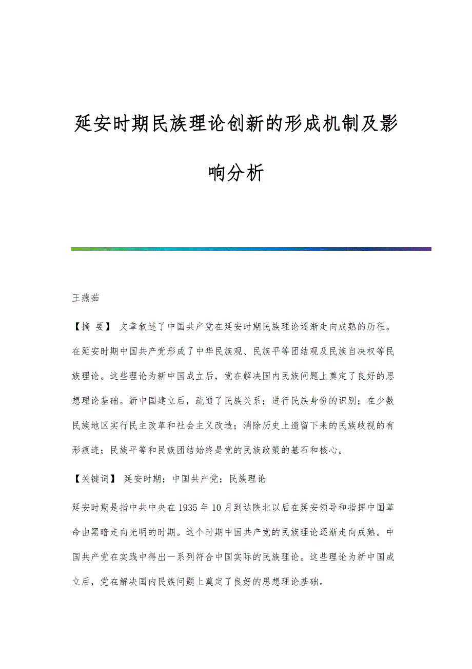 延安时期民族理论创新的形成机制及影响分析_第1页