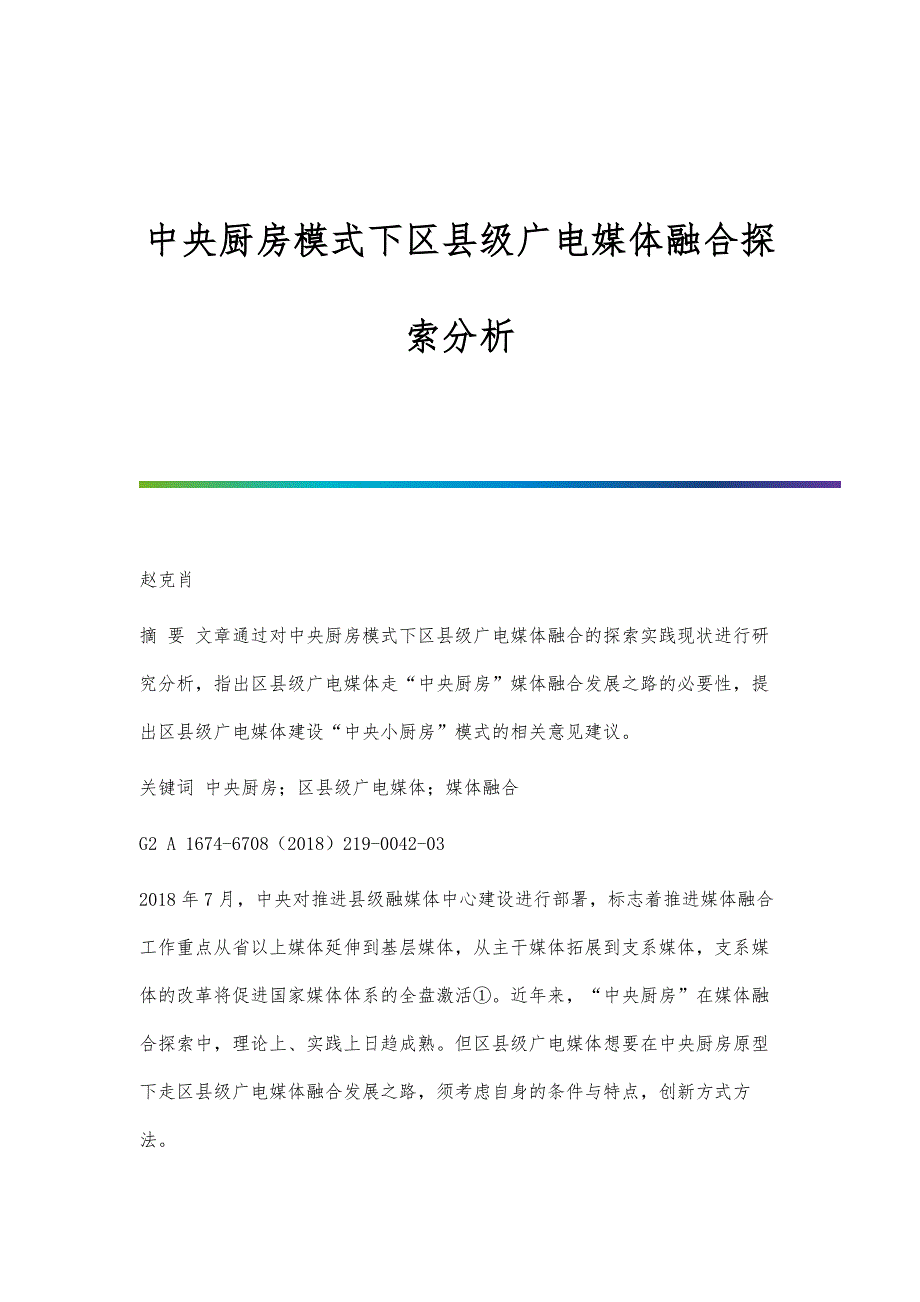 中央厨房模式下区县级广电媒体融合探索分析_第1页