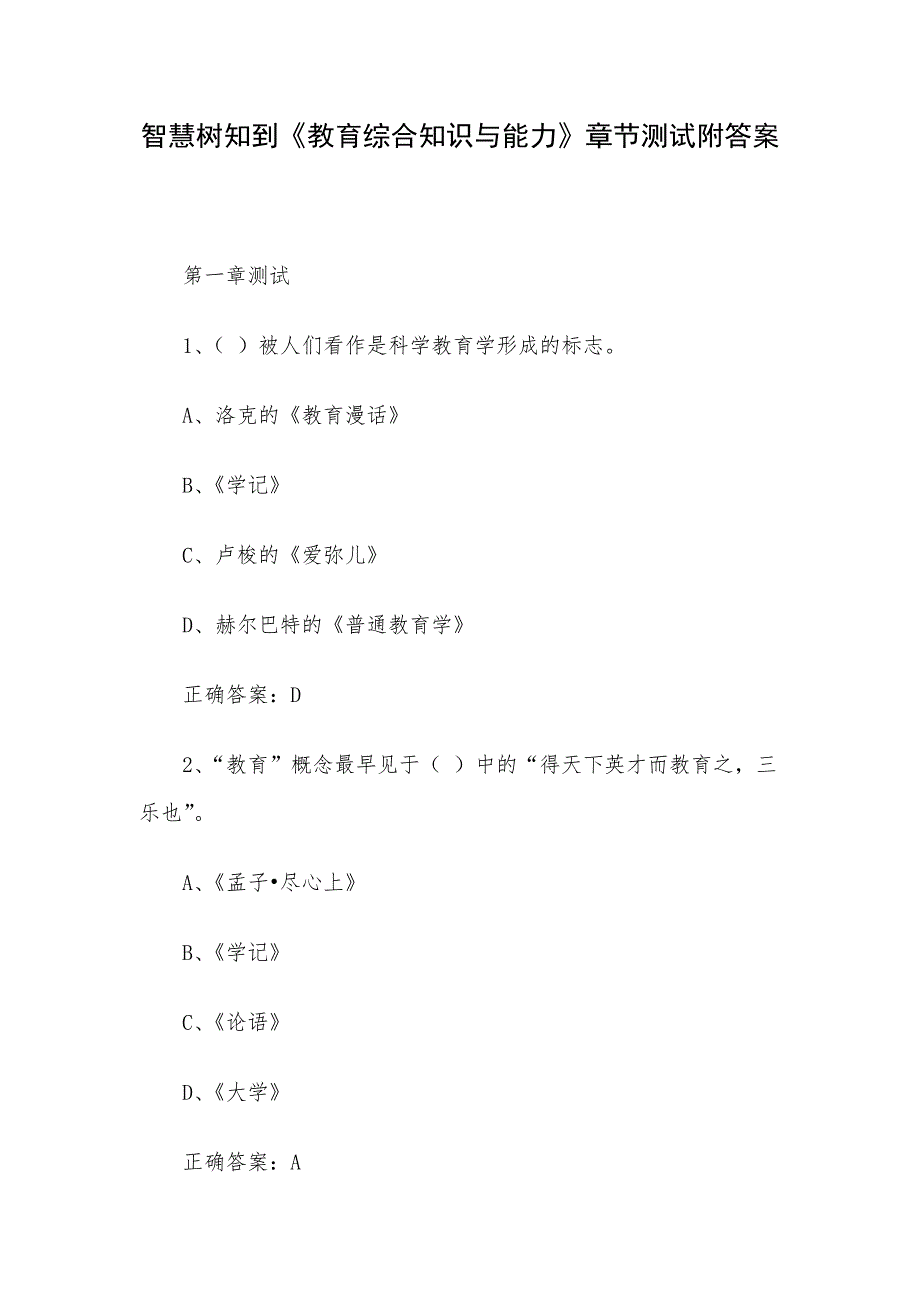 智慧树知到《教育综合知识与能力》章节测试附答案_第1页