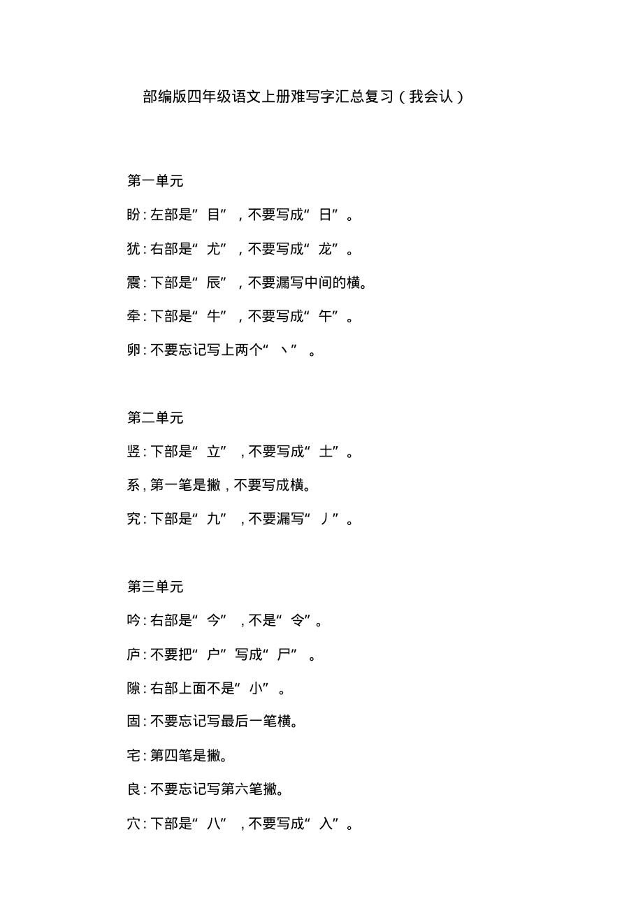部编版四年级语文上册难写字汇总复习(我会认)_第1页
