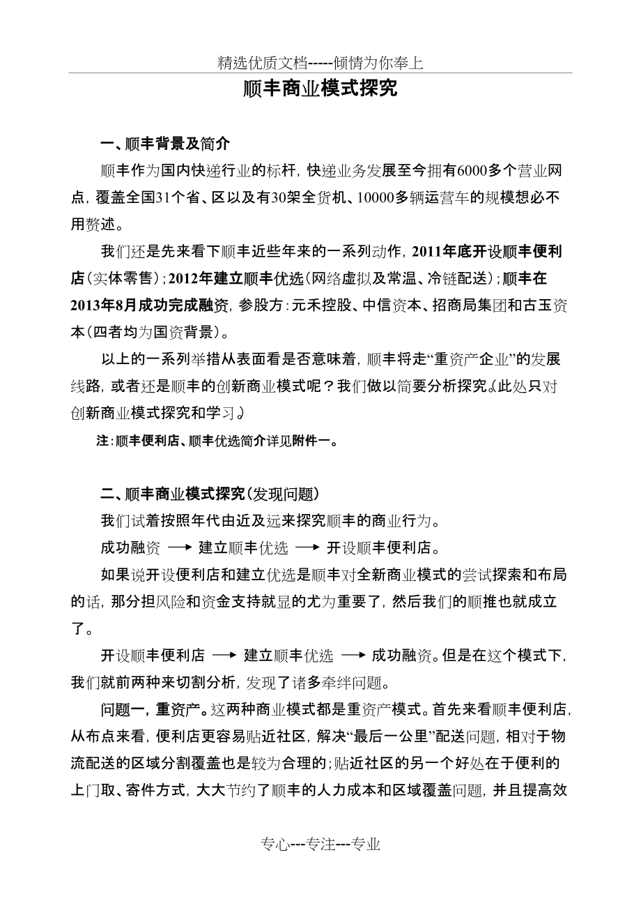 顺丰便利店速递模式探究(共5页)_第1页