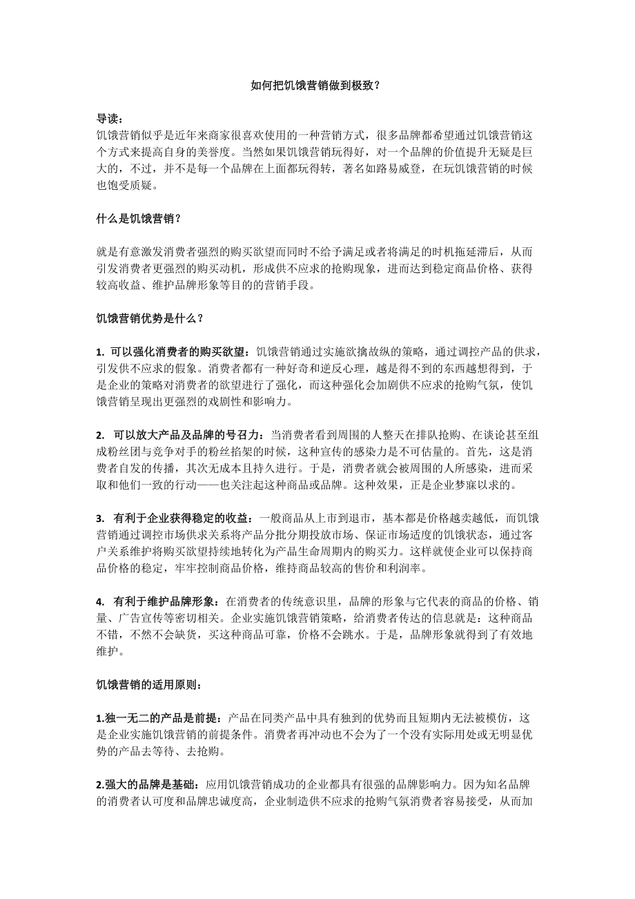 如何把饥饿营销做到极致？_第1页