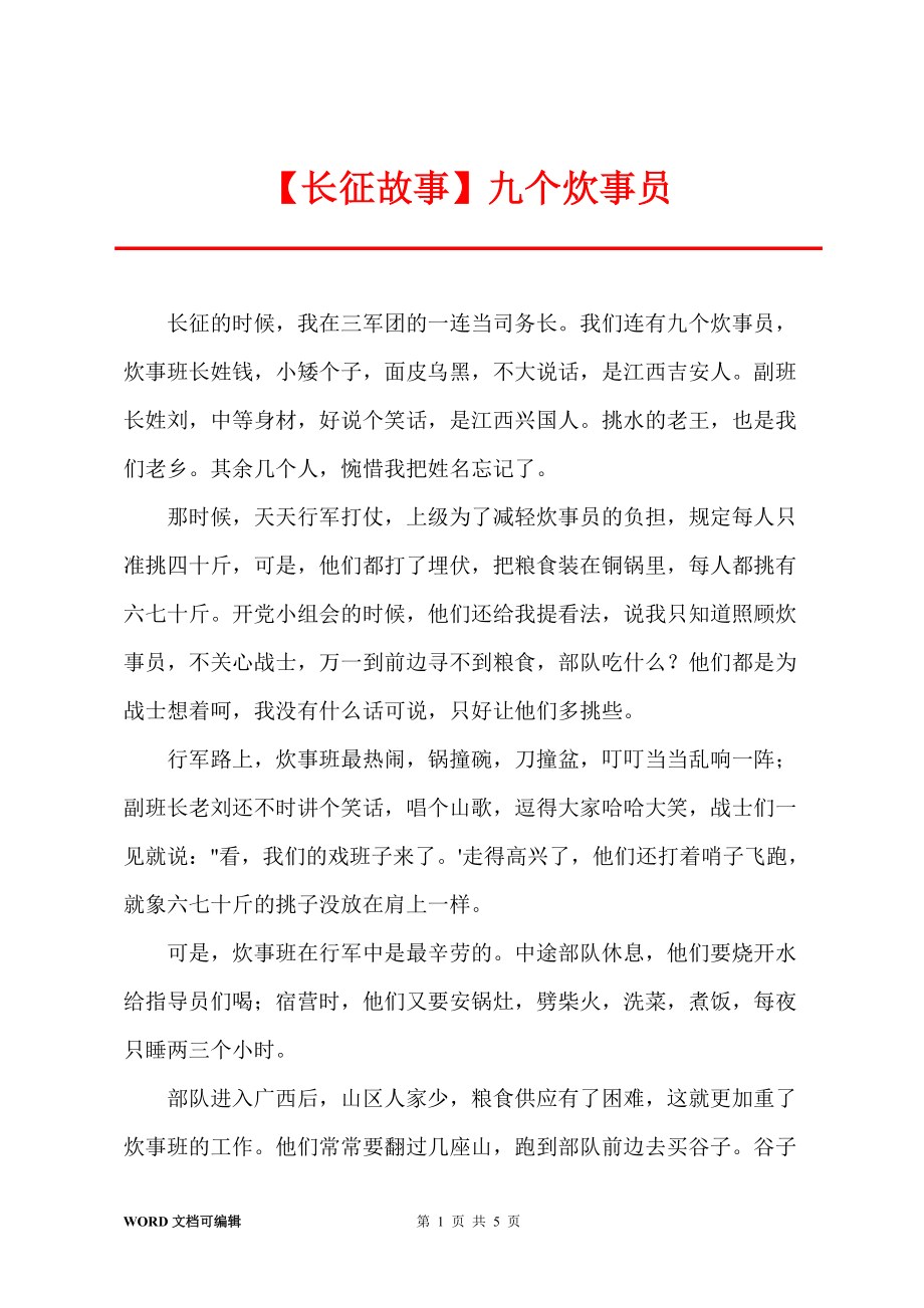 【长征故事】九个炊事员_第1页
