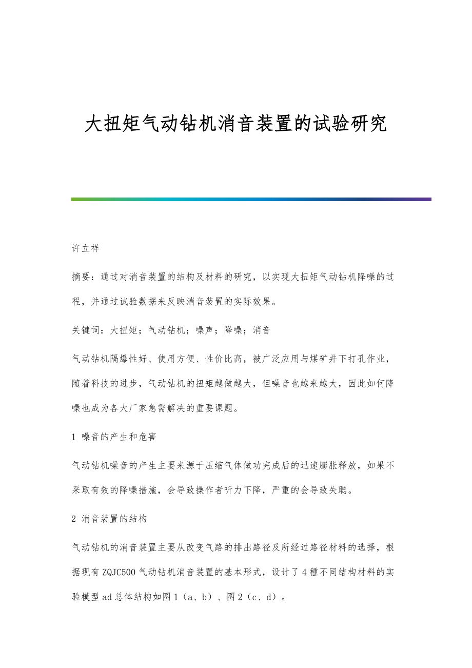 大扭矩气动钻机消音装置的试验研究_第1页