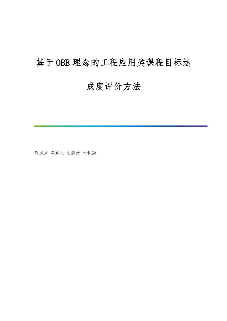基于OBE理念的工程应用类课程目标达成度评价方法_第1页