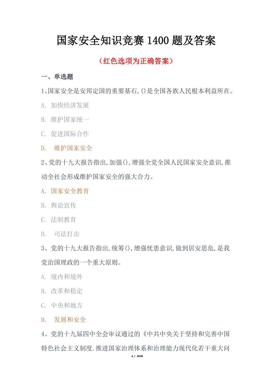 国家安全知识竞赛1400题及答案_第1页