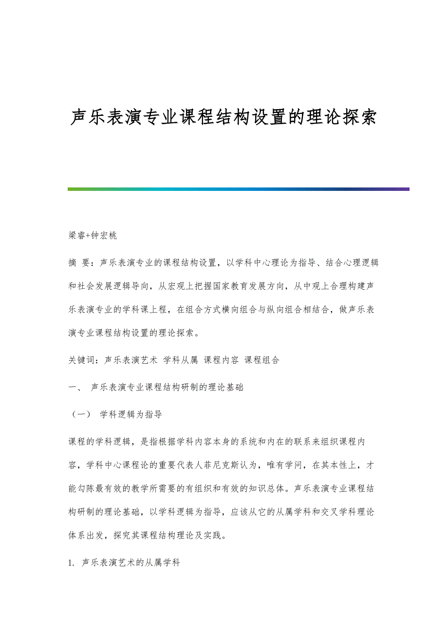 声乐表演专业课程结构设置的理论探索_第1页