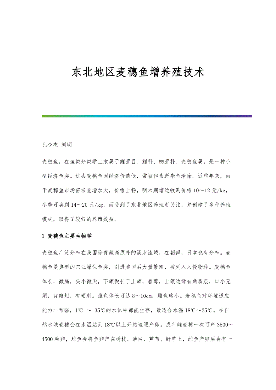 东北地区麦穗鱼增养殖技术_第1页