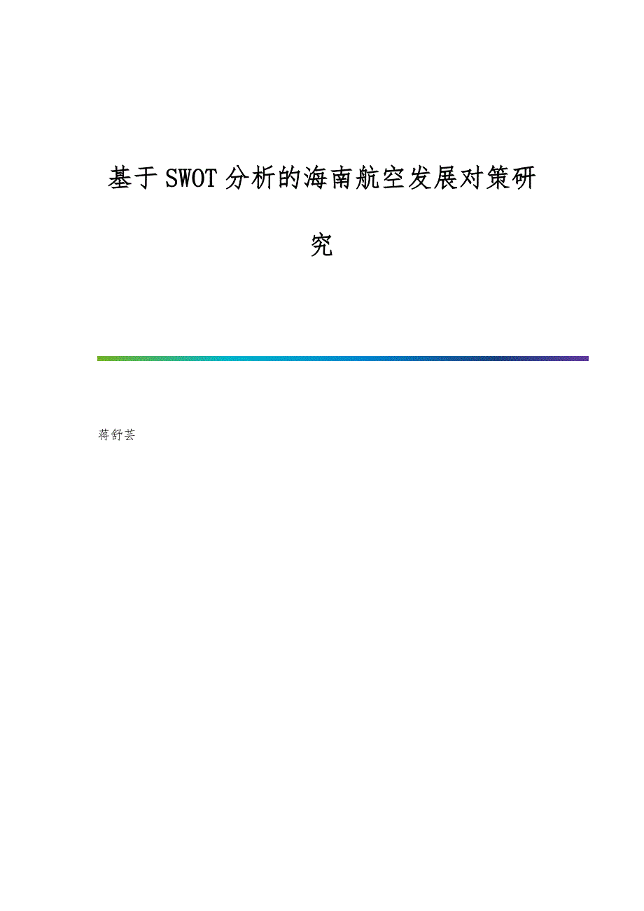 基于SWOT分析的海南航空发展对策研究_第1页