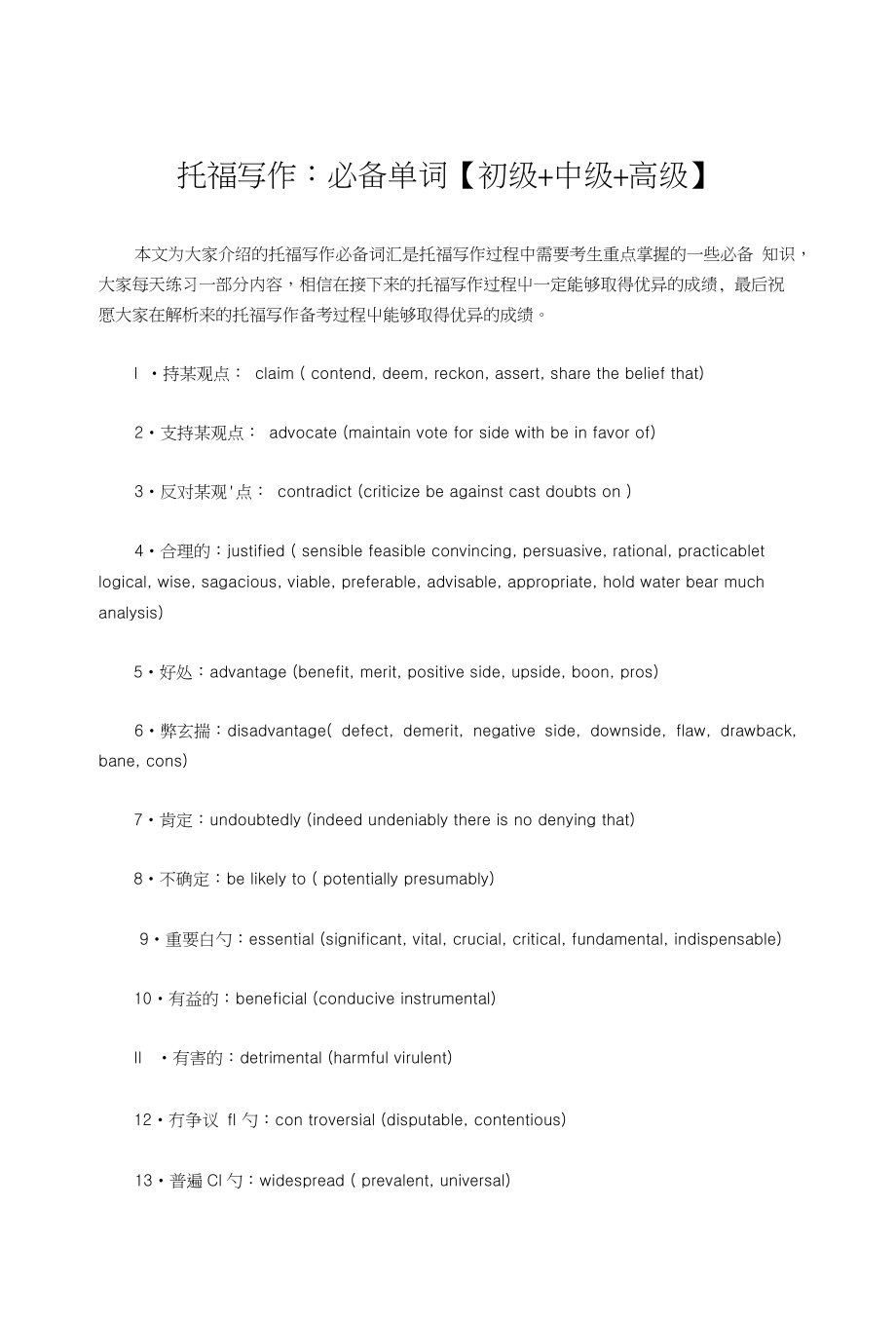 托福写作：必备单词【初级中级高级】_第1页