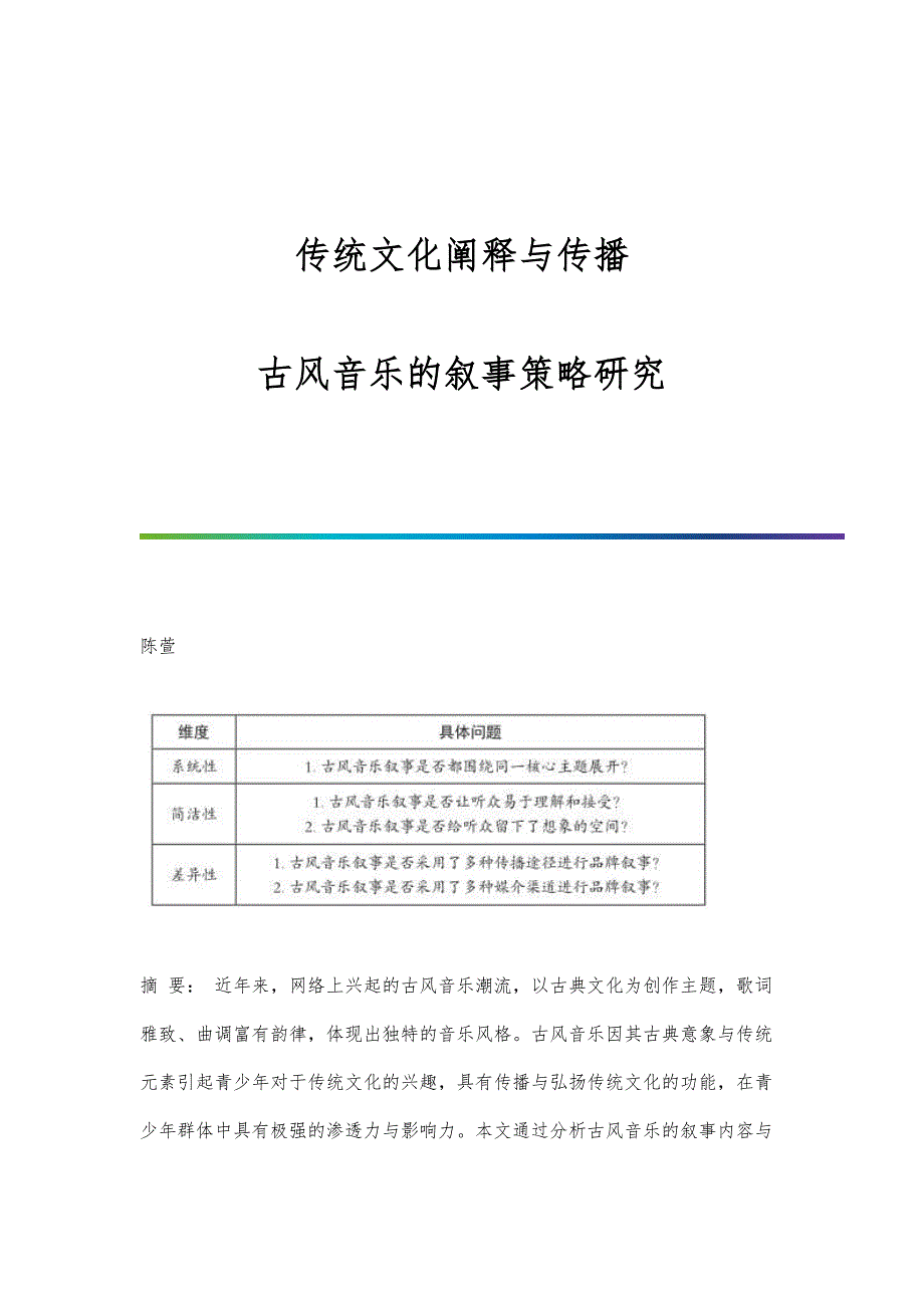 传统文化阐释与传播：古风音乐的叙事策略研究_第1页
