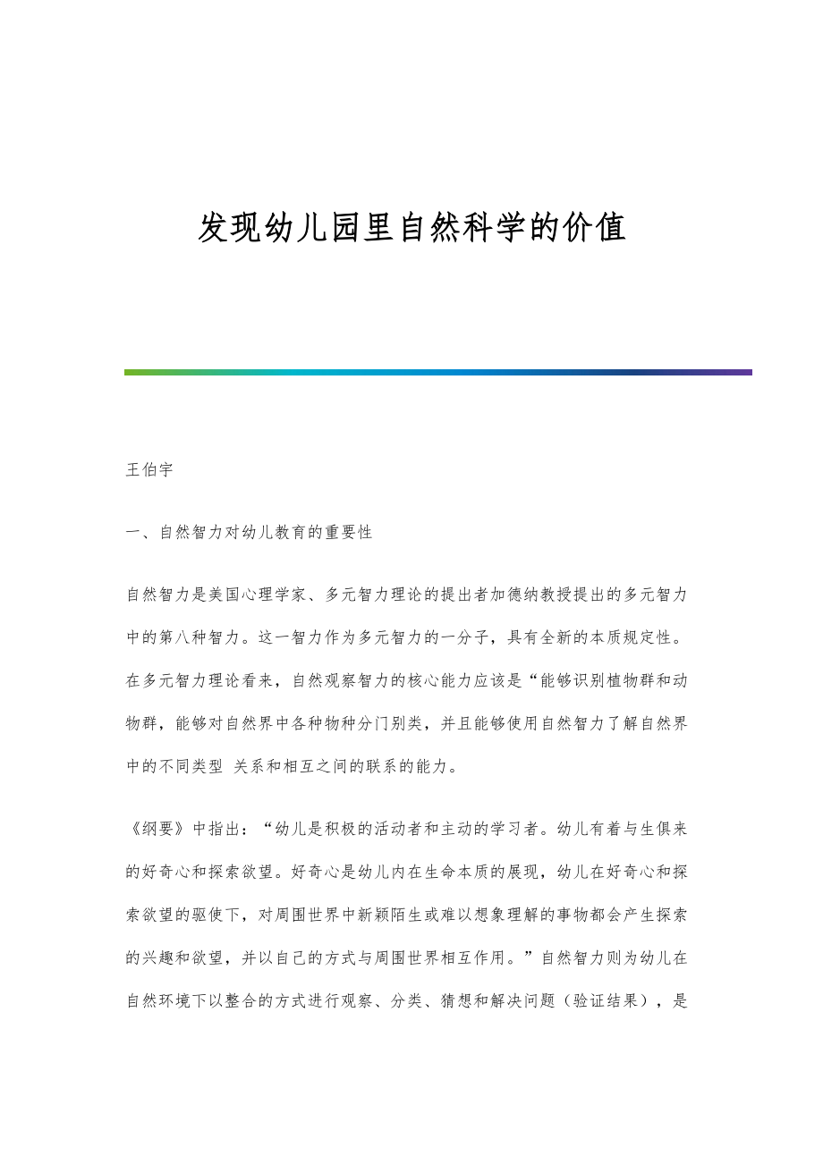 发现幼儿园里自然科学的价值_第1页