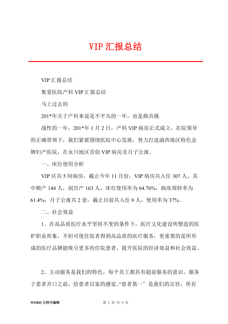 VIP汇报总结_第1页