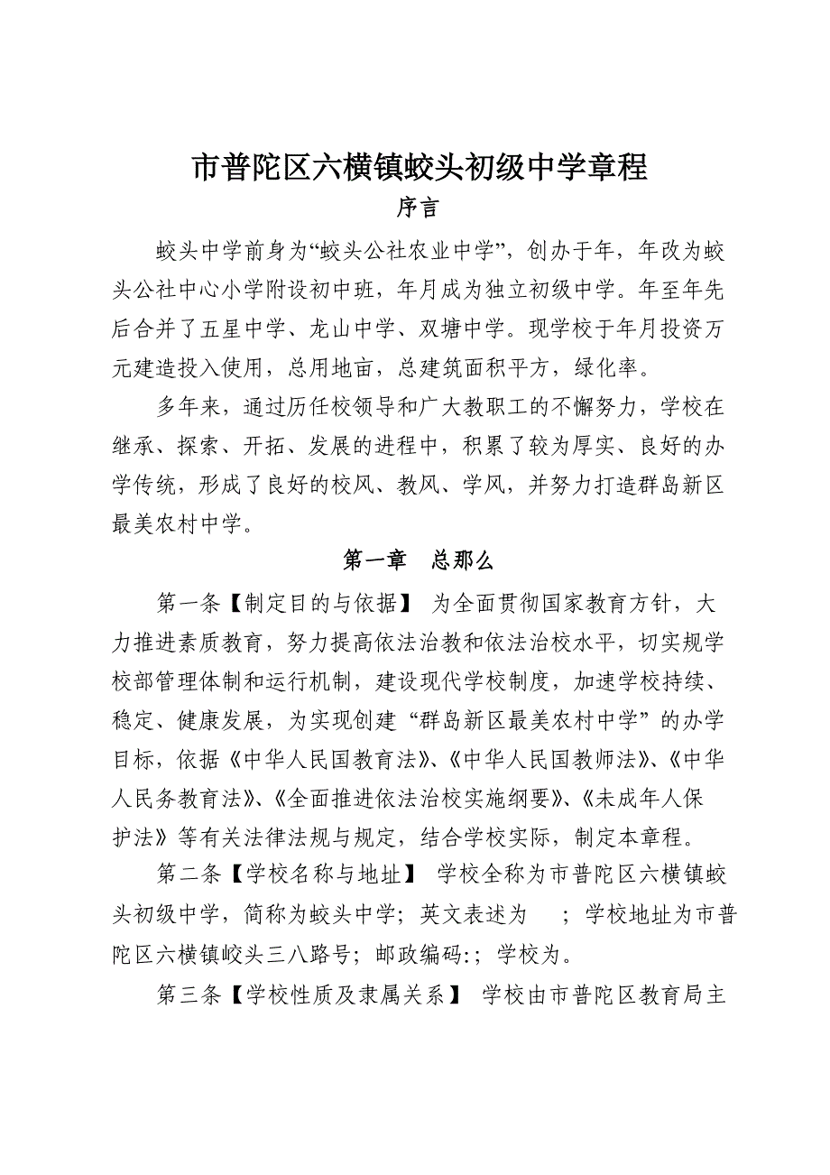舟山市普陀区六横镇蛟头初级中学章程_第1页
