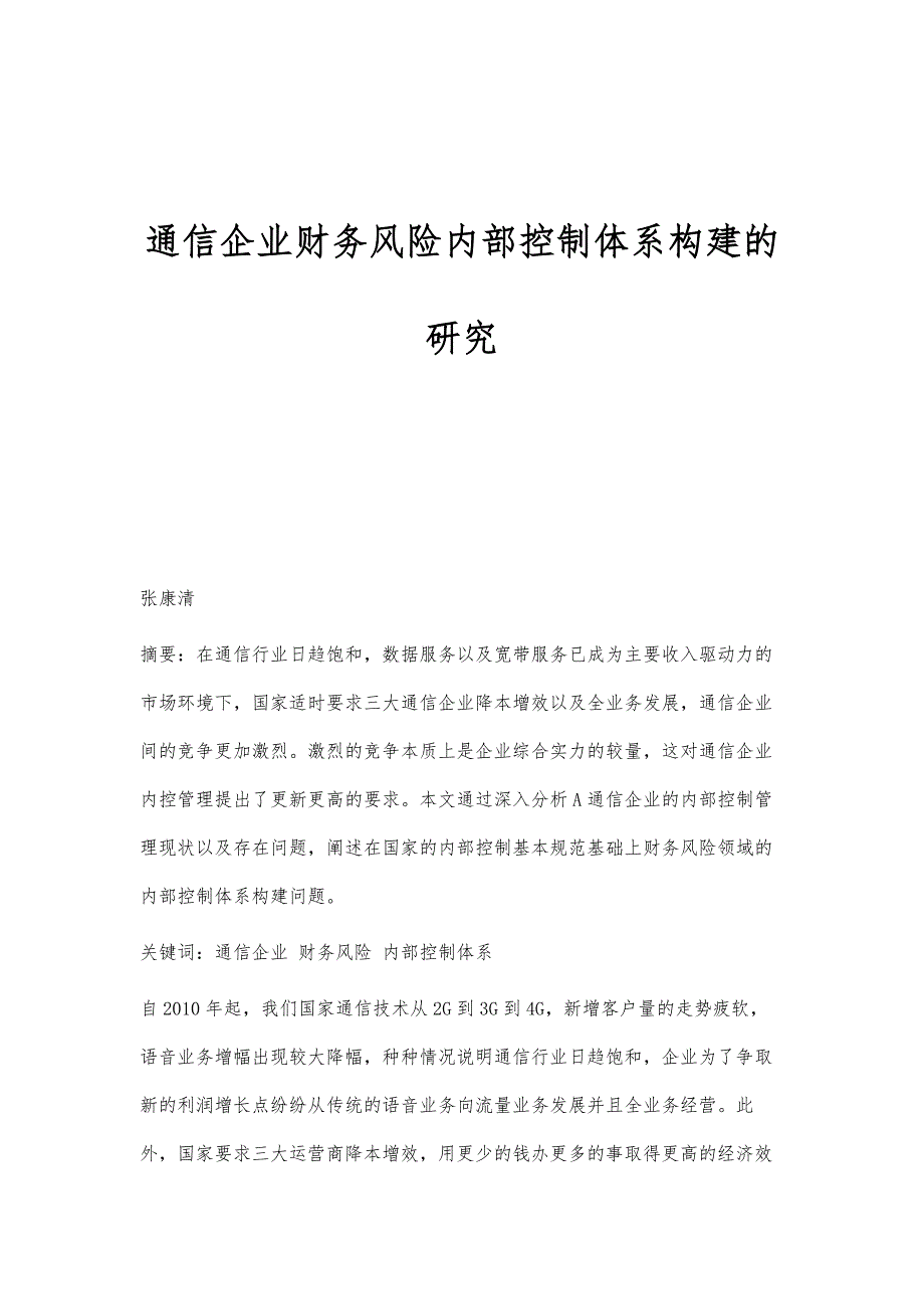 通信企业财务风险内部控制体系构建的研究_第1页