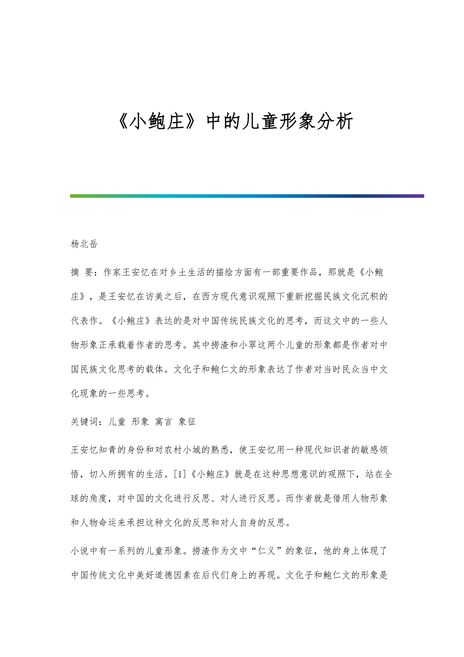 《小鲍庄》中的儿童形象分析_第1页