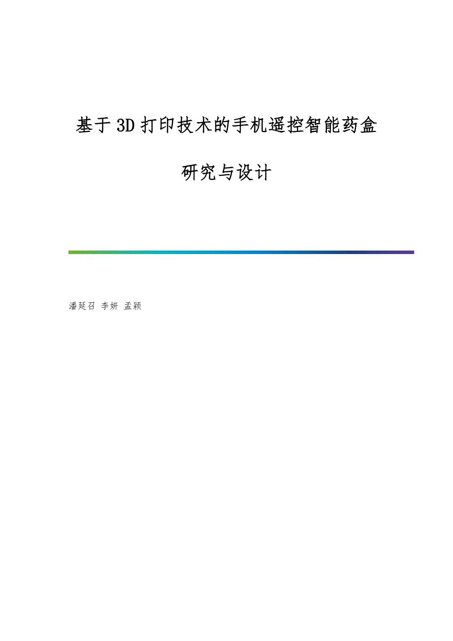 基于3D打印技术的手机遥控智能药盒研究与设计_第1页