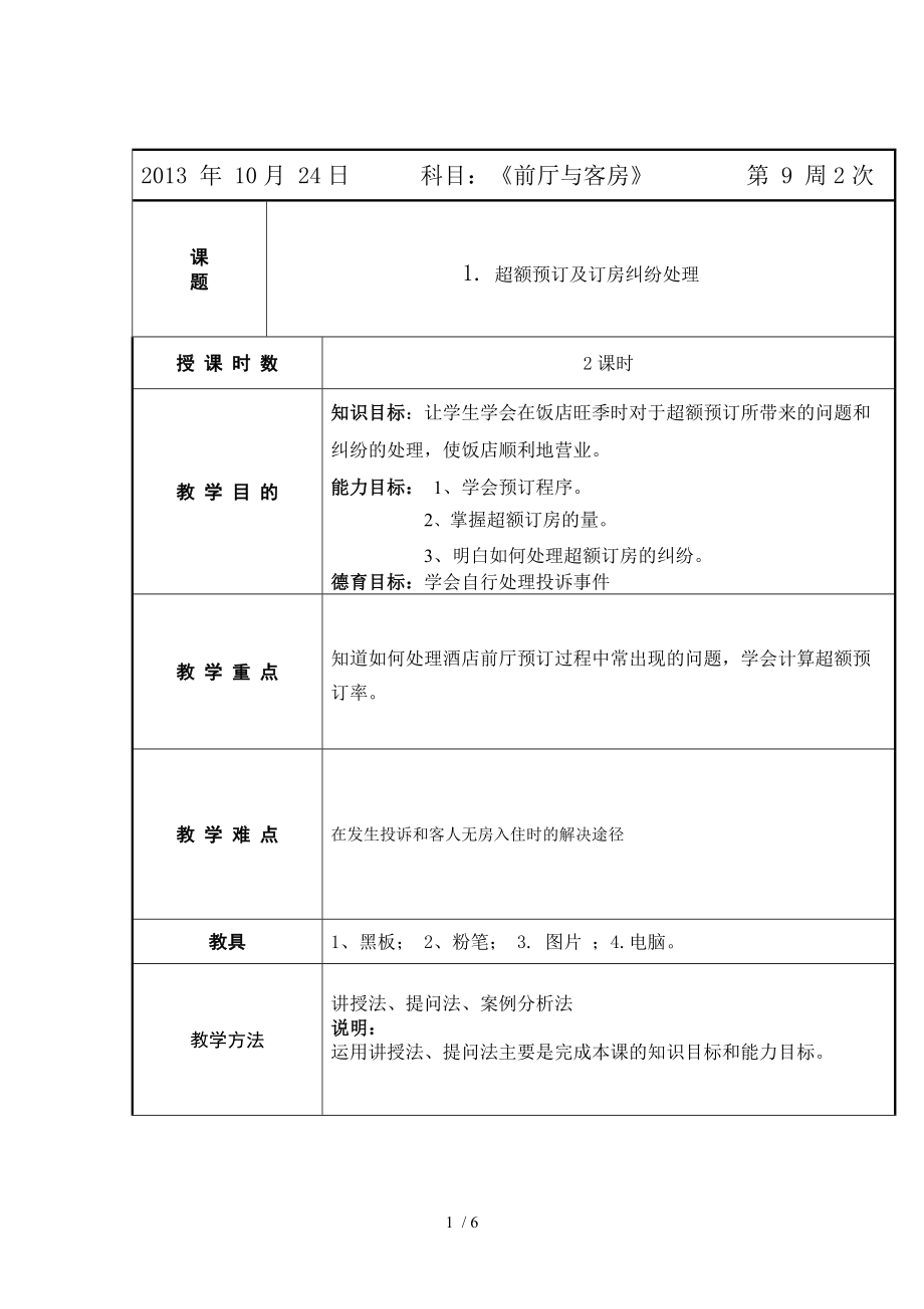 饭店管理之超额预订及预订纠纷的处理教案分享_第1页