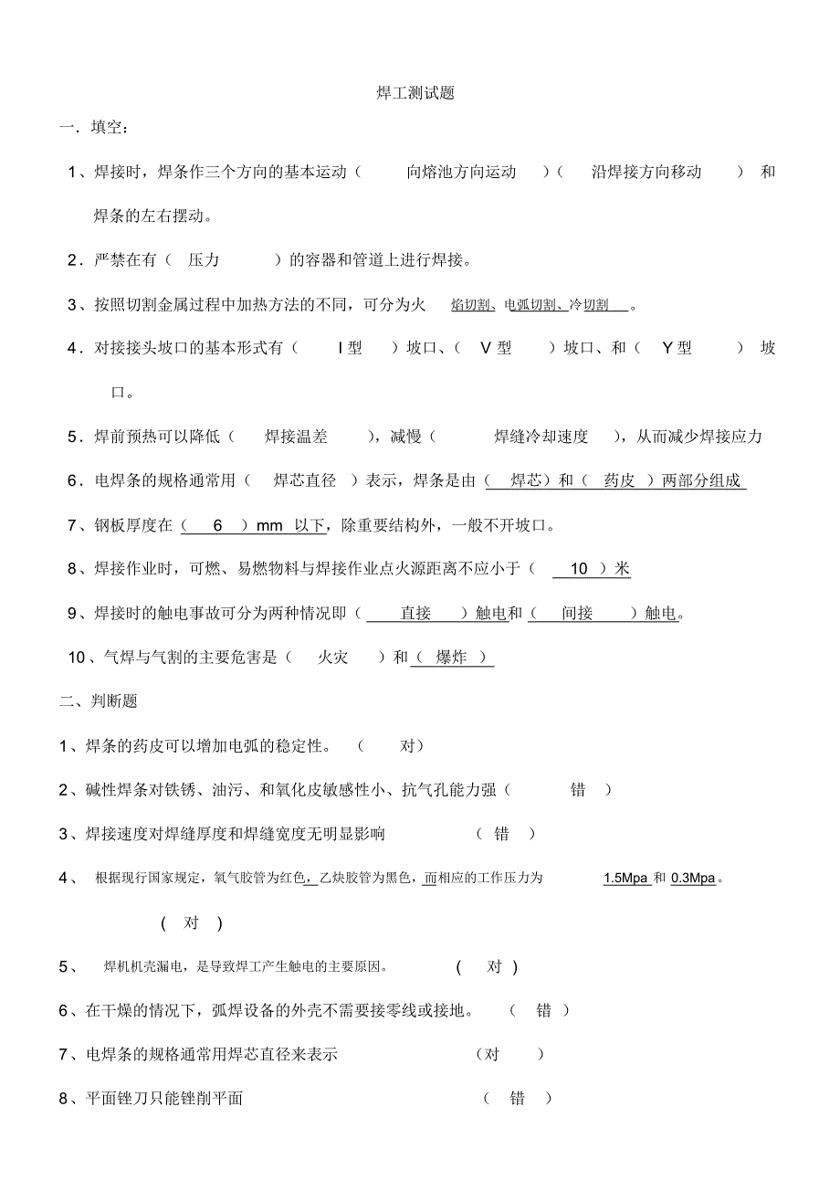 焊工理论测试题及答案汇编(24页)_第1页