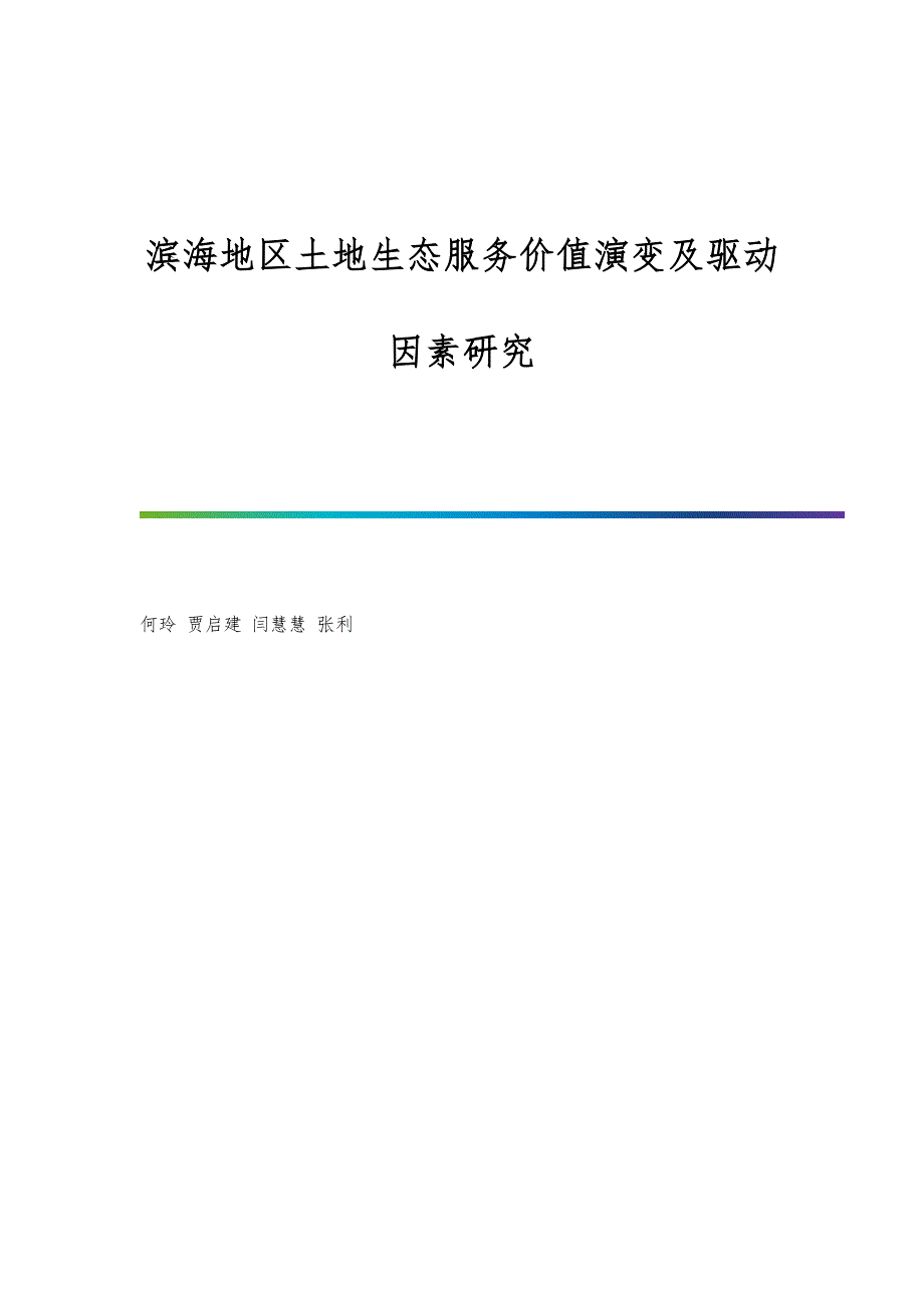 滨海地区土地生态服务价值演变及驱动因素研究_第1页