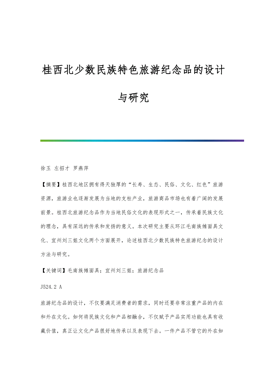 桂西北少数民族特色旅游纪念品的设计与研究_第1页