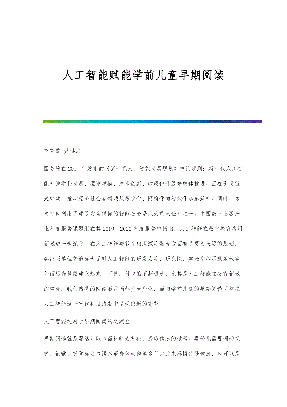 人工智能赋能学前儿童早期阅读_第1页
