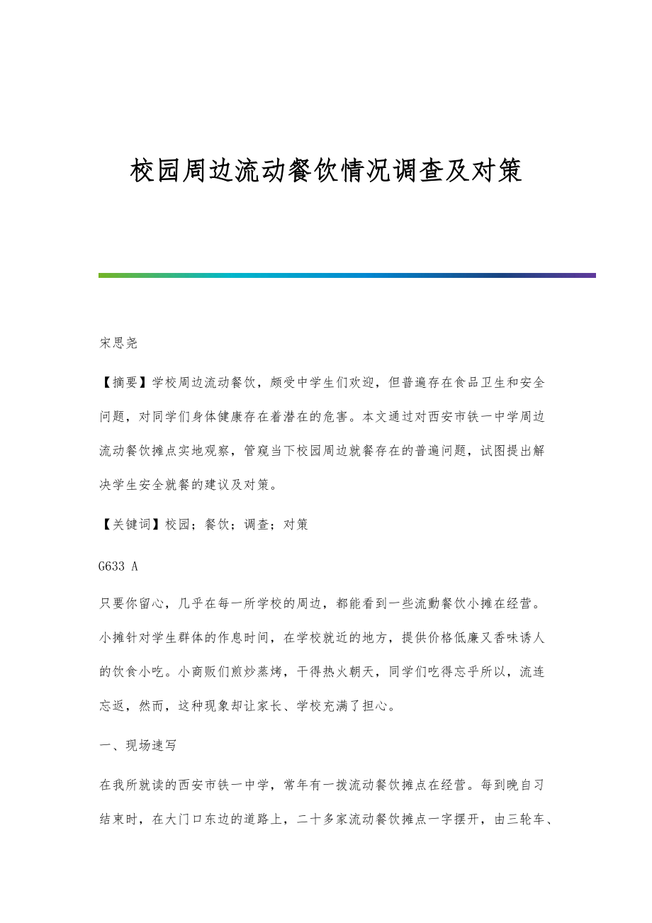校园周边流动餐饮情况调查及对策_第1页