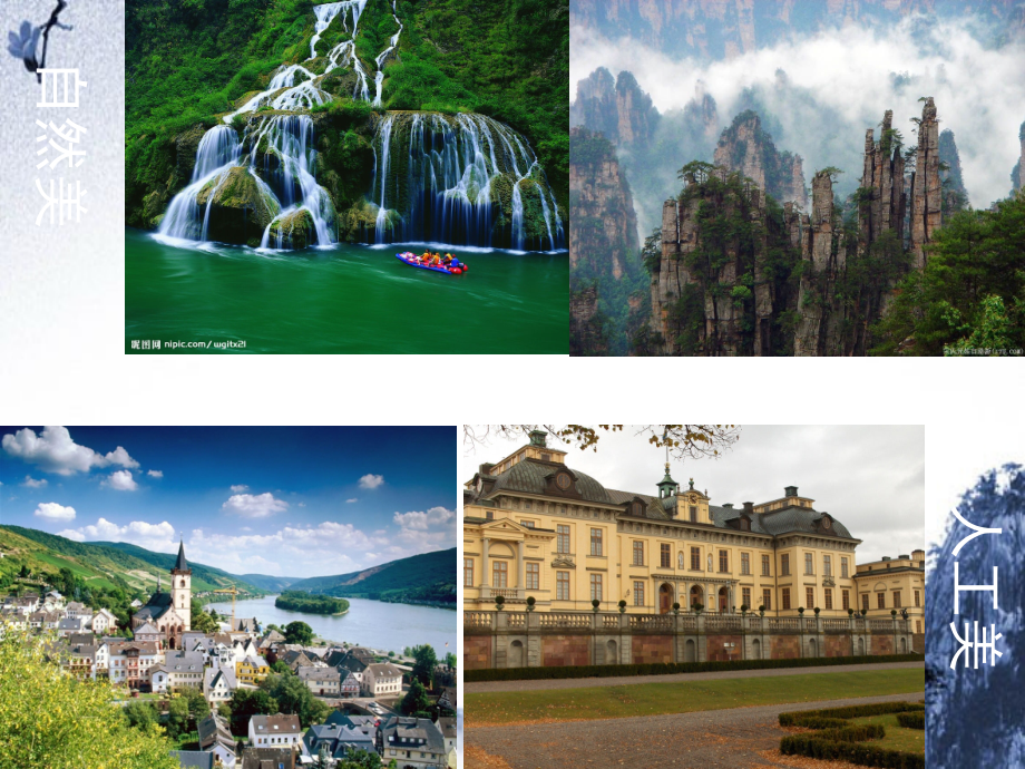 高中地理 第三章 旅游景观的欣赏 第一节《旅游景观的审美特征》课件 新人教版选修3-新人教版高二选修3地理课件_第1页