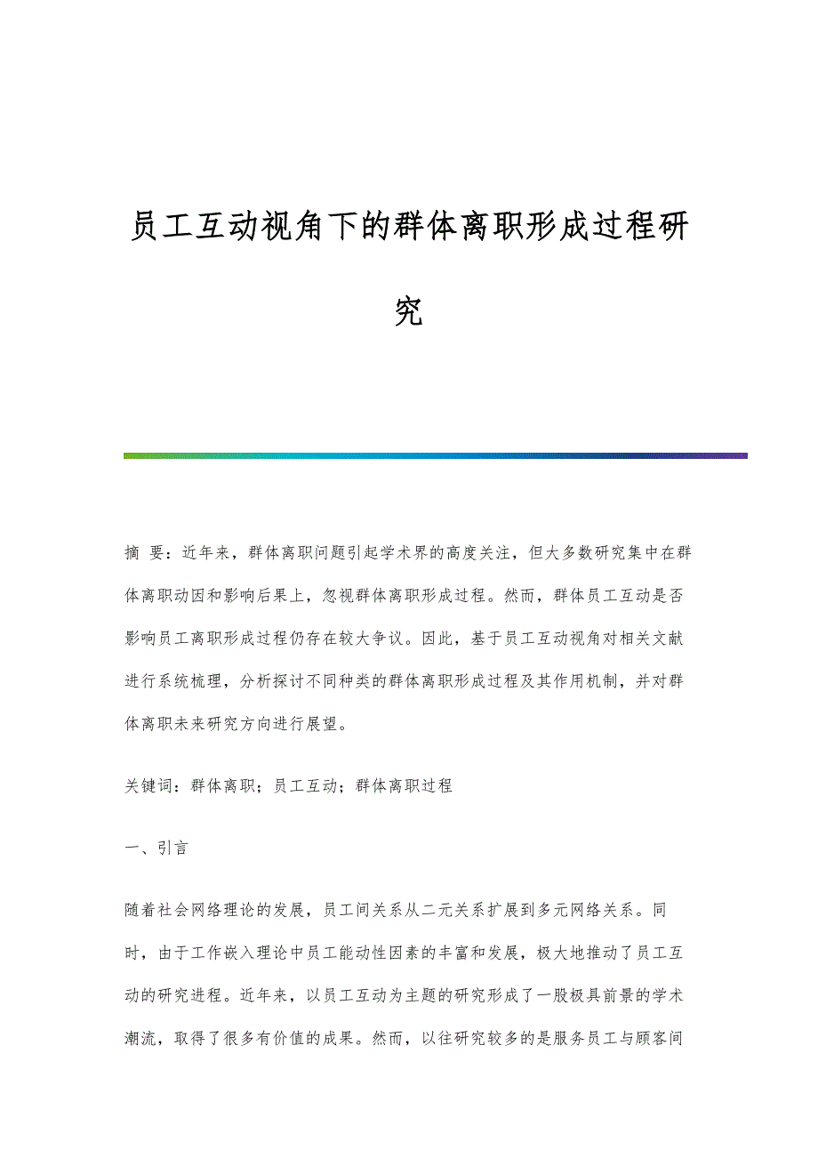 员工互动视角下的群体离职形成过程研究_第1页