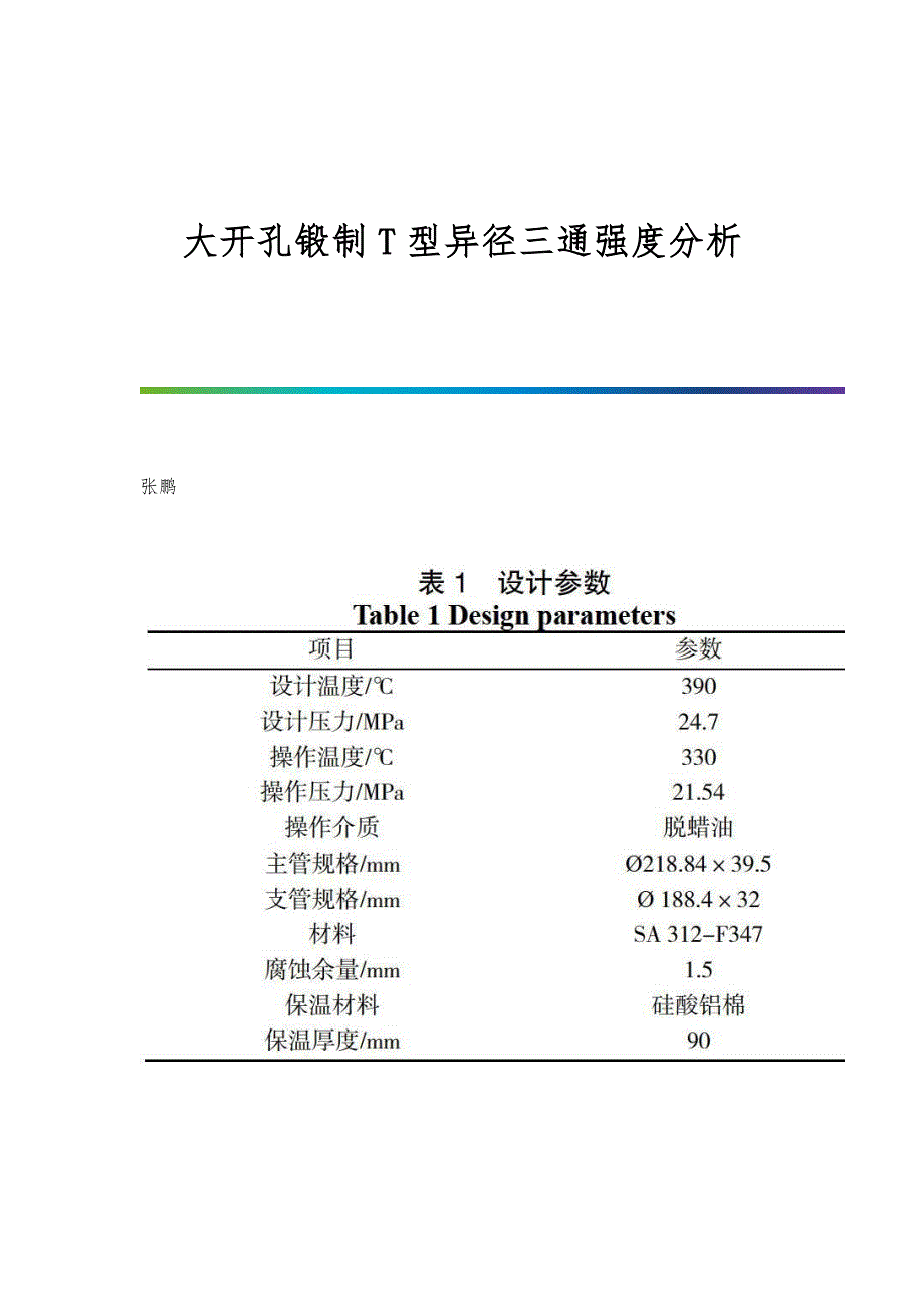 大开孔锻制T型异径三通强度分析_第1页