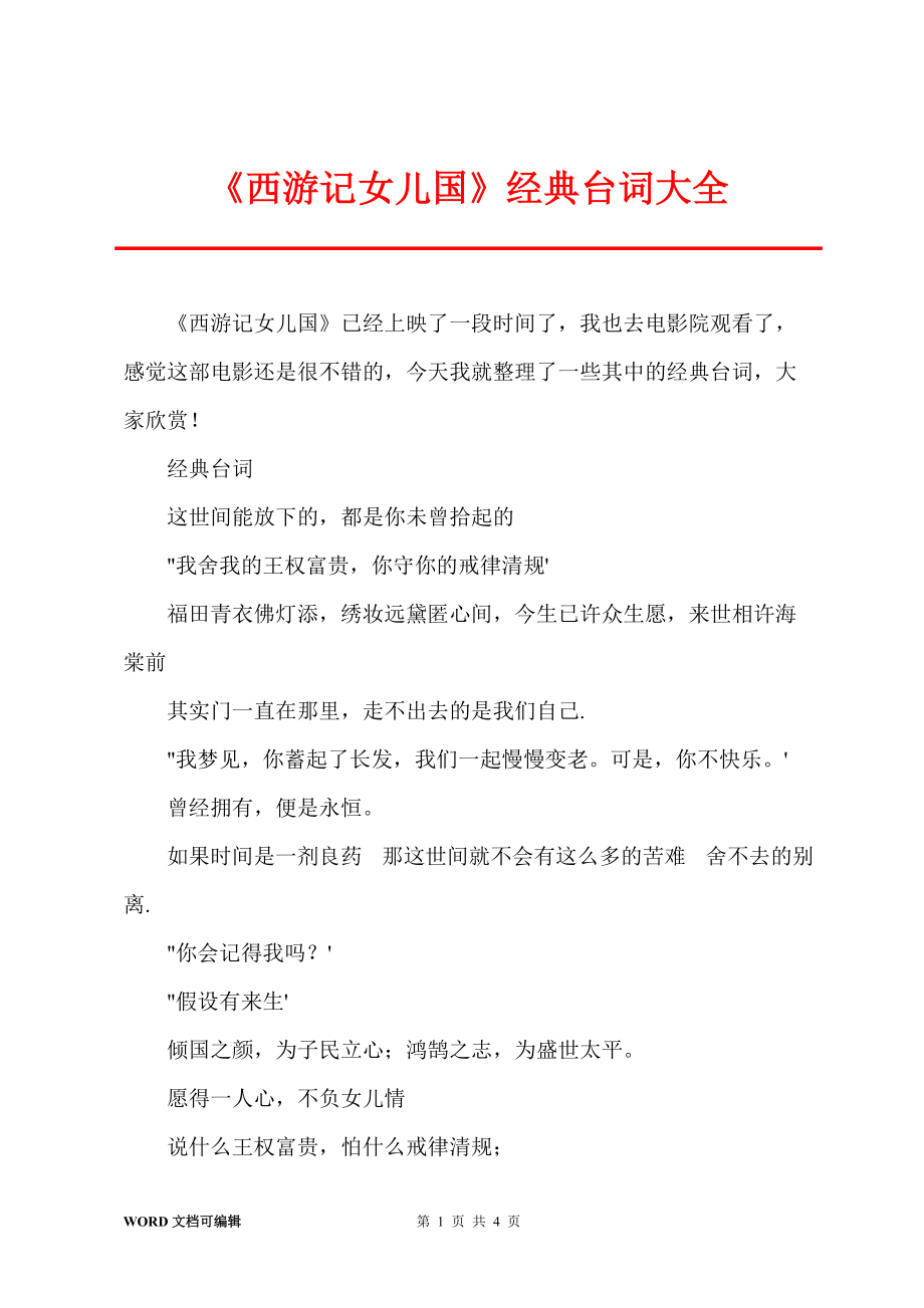 《西游记女儿国》经典台词大全_第1页
