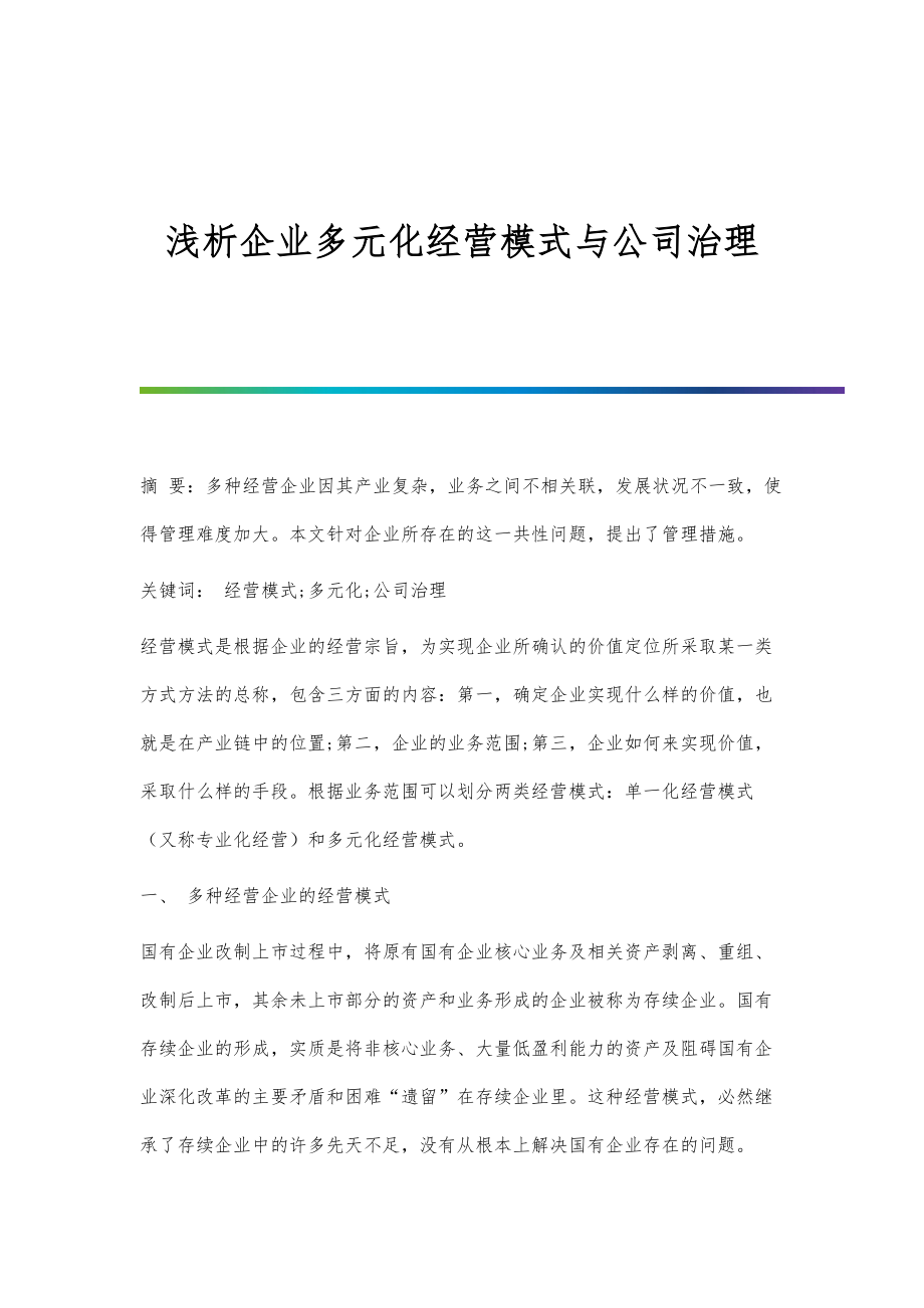 浅析企业多元化经营模式与公司治理_第1页