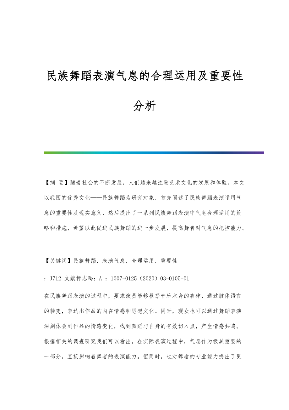 民族舞蹈表演气息的合理运用及重要性分析_第1页