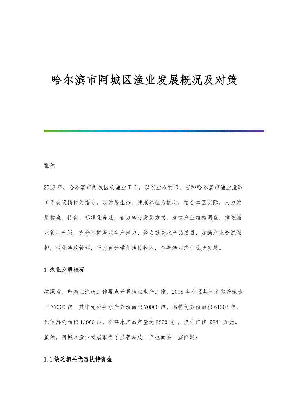 哈尔滨市阿城区渔业发展概况及对策_第1页