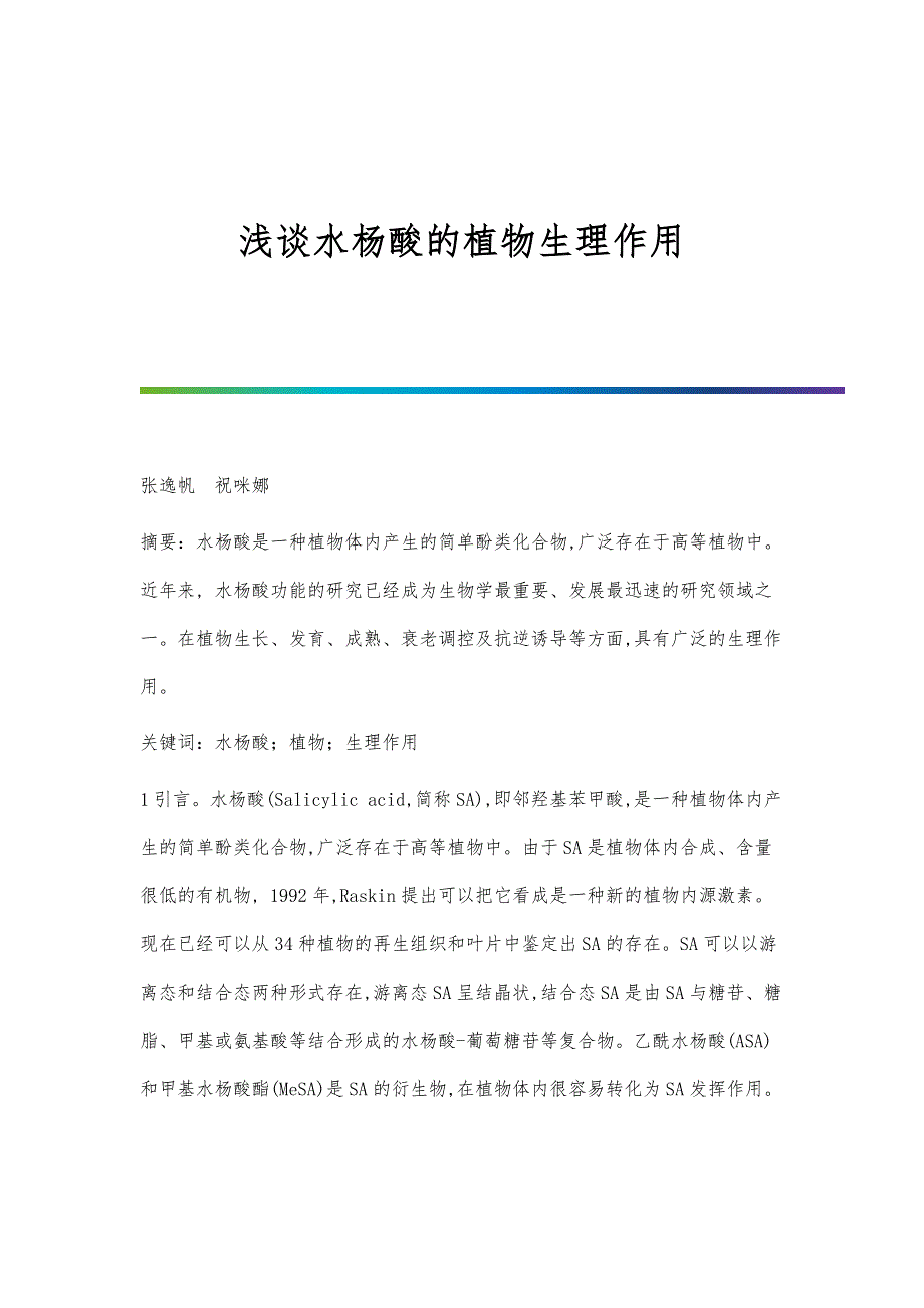浅谈水杨酸的植物生理作用_第1页