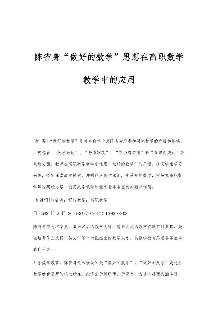 陈省身做好的数学思想在高职数学教学中的应用_第1页