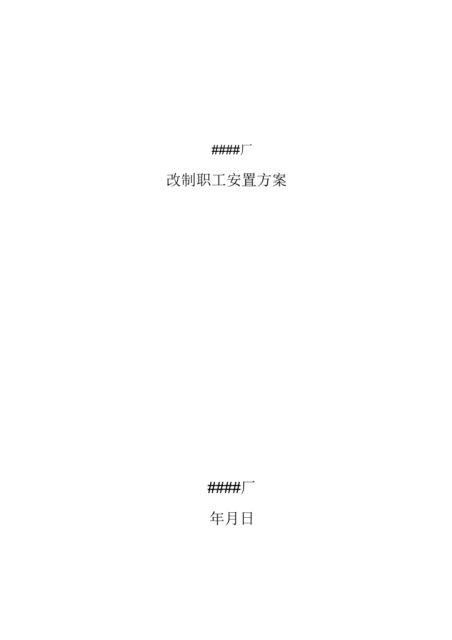 职工安置方案（精编版）_第1页