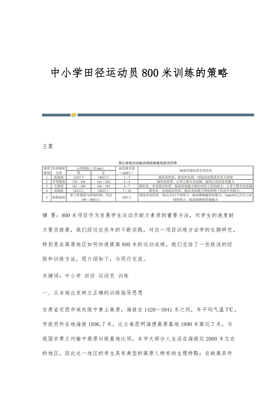 中小学田径运动员800米训练的策略_第1页