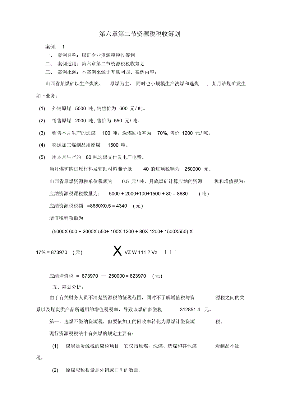 煤矿企业资源税税收筹划案例（精编版）_第1页