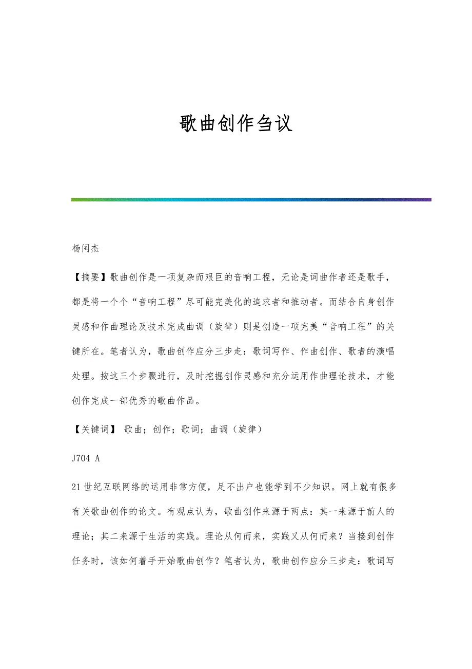 歌曲创作刍议_第1页