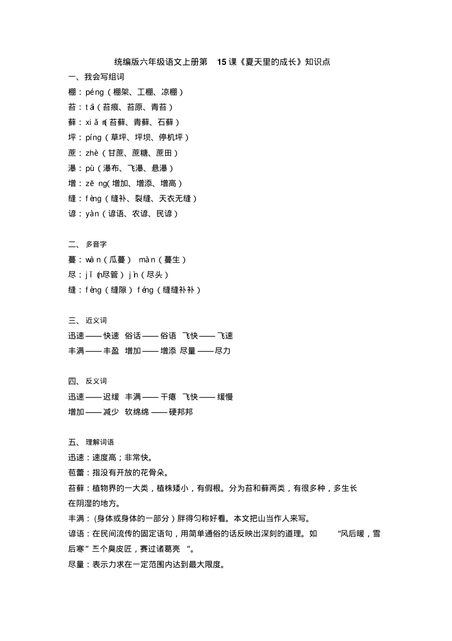 部编版六年级语文上册第15课《夏天里的成长》知识点汇总_第1页