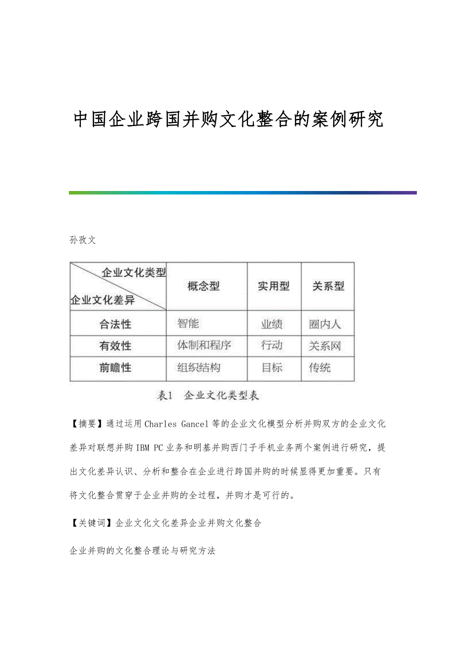 中国企业跨国并购文化整合的案例研究_第1页