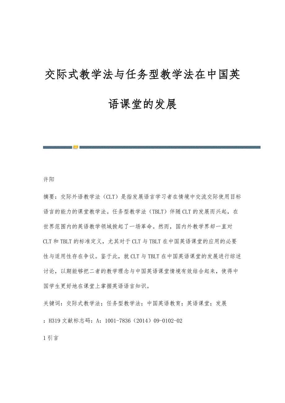 交际式教学法与任务型教学法在中国英语课堂的发展_第1页