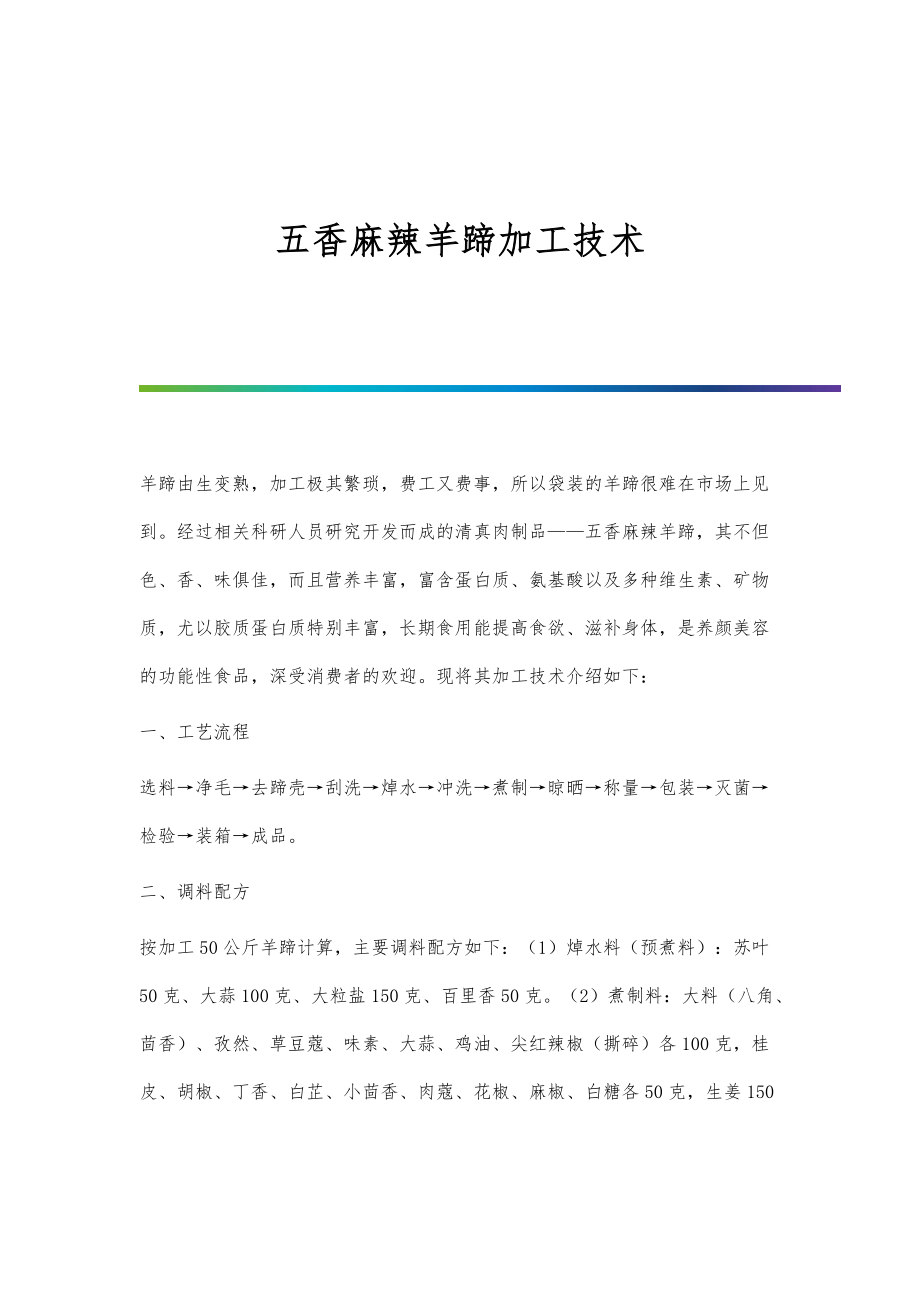 五香麻辣羊蹄加工技术_第1页