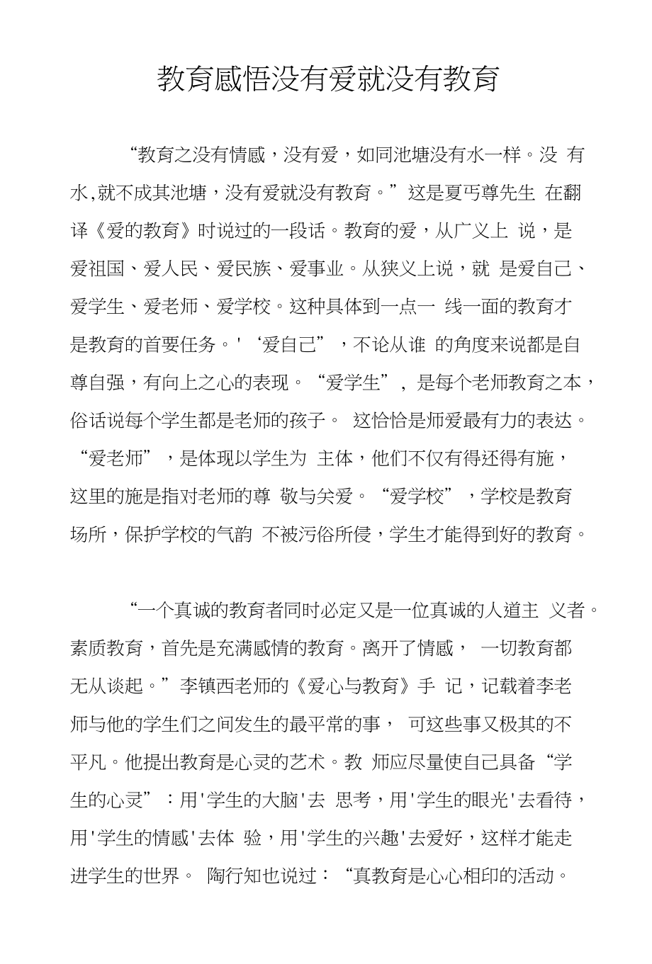 教育感悟没有爱就没有教育_第1页